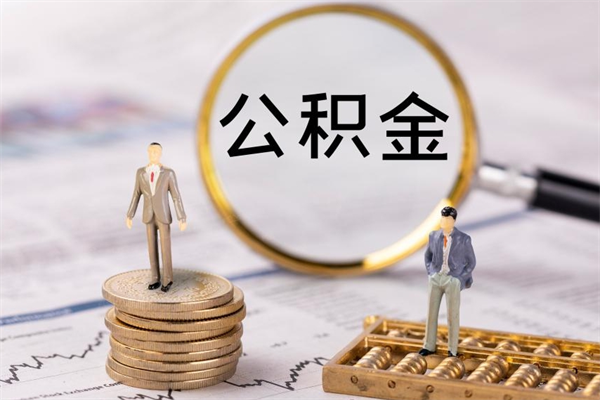 许昌怎么取自己的公积金（怎么提取市公积金）