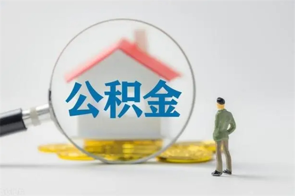 许昌办理公积金帮取（取住房公积金代办）