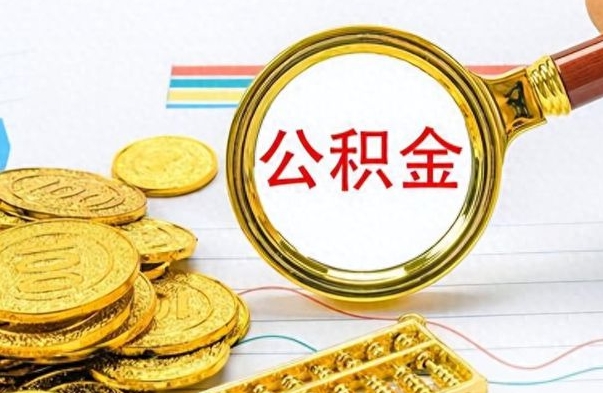 许昌辞职后能取住房公积金吗（辞职后可以取住房公积金吗）